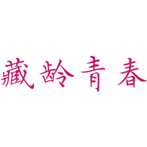 藏龄青春