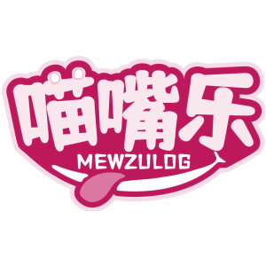 喵嘴乐 MEWZULOG