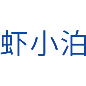 虾小泊