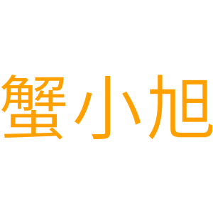 蟹小旭