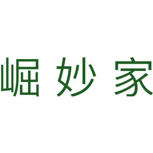 崛妙家