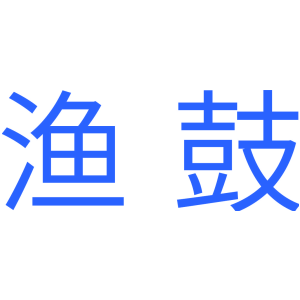 渔鼓