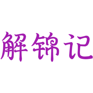 解锦记