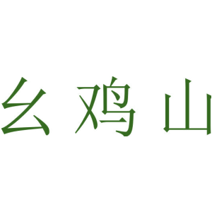 幺鸡山