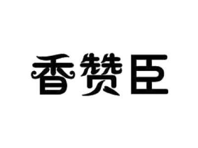 香赞臣