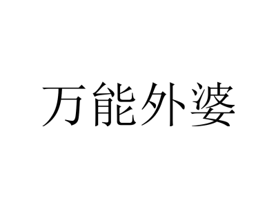 万能外婆