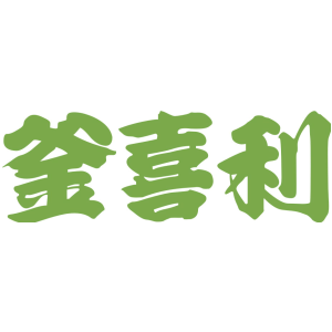 釜喜利