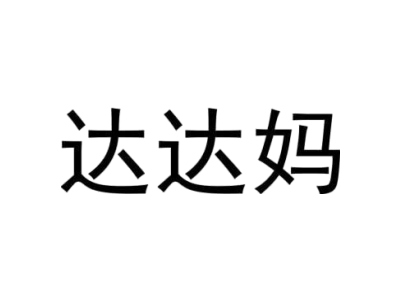 达达妈