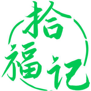 拾福记