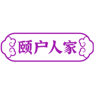 颐户人家