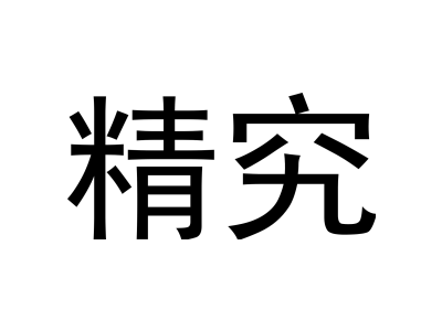 精究