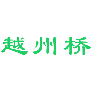 越州桥