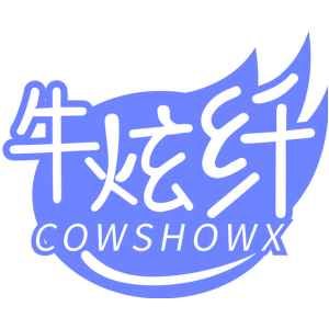 牛炫纤 COWSHOWX