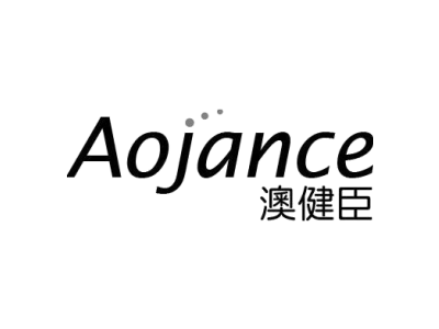 澳健臣 AOJANCE