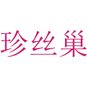 珍丝巢