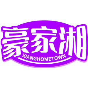 豪家湘 XIANGHOMETOWN