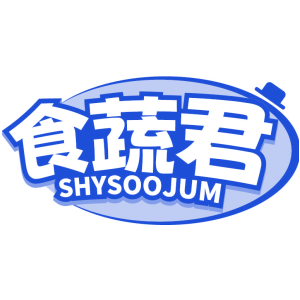 食蔬君 SHYSOOJUM