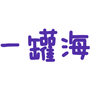 一罐海