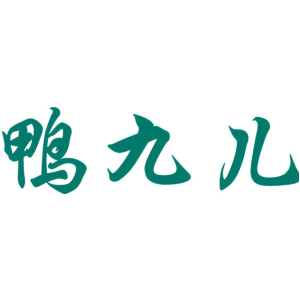 鸭九儿