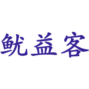 鱿益客