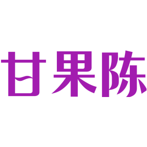 甘果陈