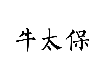 牛太保