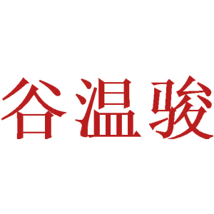 谷温骏
