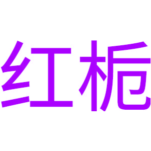 红栀