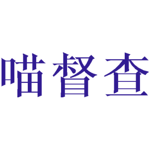 喵督查