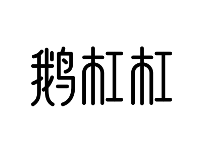 鹅杠杠