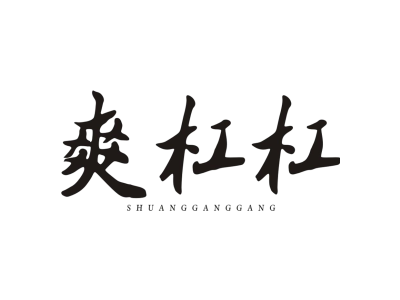 爽杠杠