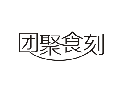 团聚食刻