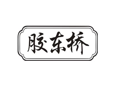 胶东桥