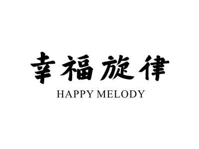 幸福旋律 HAPPY MELODY
