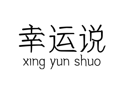 幸运说
