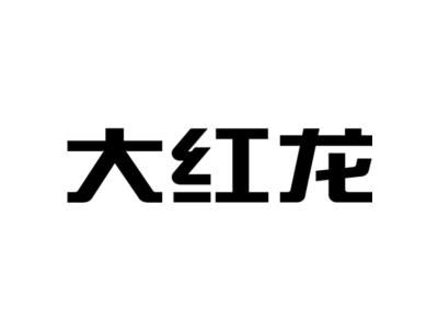 大红龙