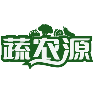 蔬农源
