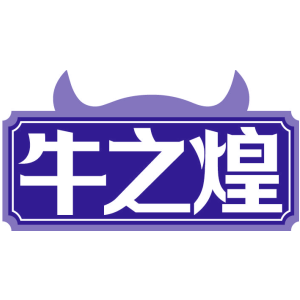 牛之煌