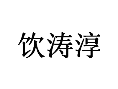 饮涛淳