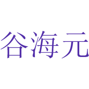谷海元