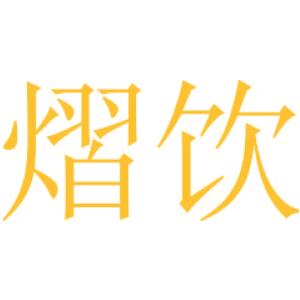 熠饮