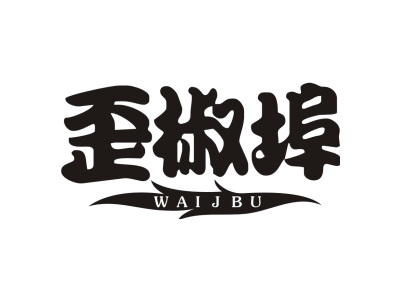 歪椒埠 WAIJBU