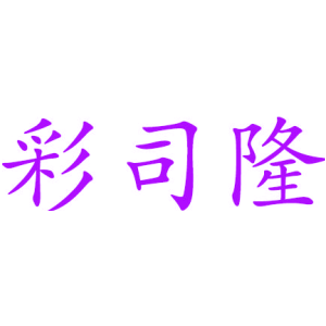 彩司隆