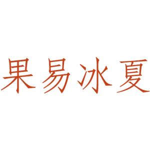 果易冰夏