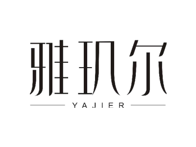 雅玑尔