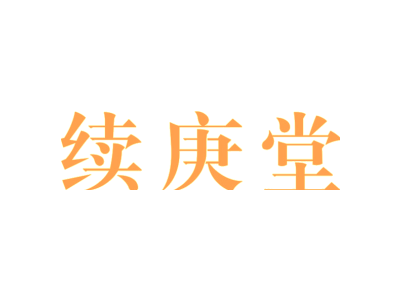 续庚堂