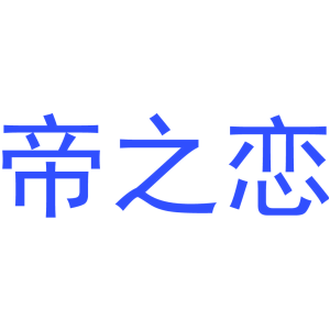 帝之恋