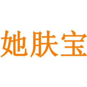 她肤宝