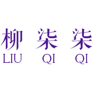 柳柒柒