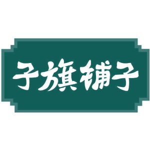 子旗铺子